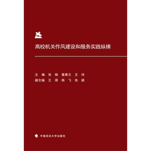 高校機(jī)關(guān)作風(fēng)建設(shè)和服務(wù)實(shí)踐縱橫