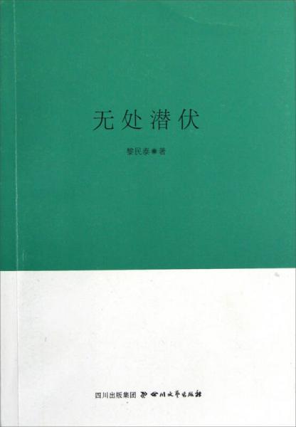 巴金文學(xué)院簽約作家書(shū)系：無(wú)處潛伏