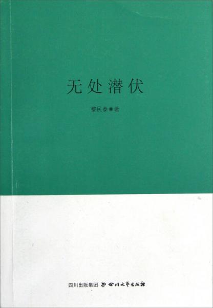 巴金文学院签约作家书系：无处潜伏