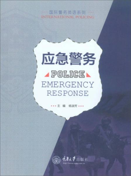 應(yīng)急警務(wù)