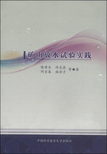 礦山放水試驗(yàn)實(shí)踐