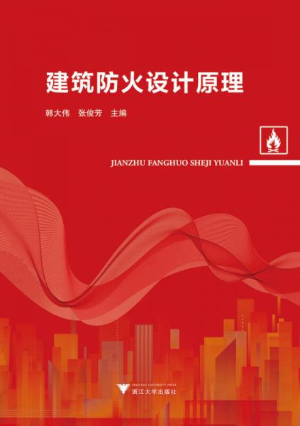 建筑防火設(shè)計(jì)原理