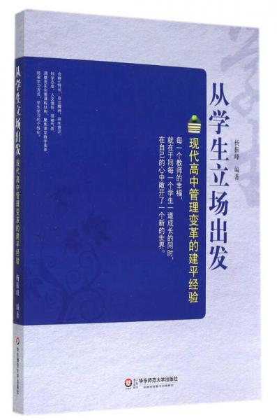 從學(xué)生立場出發(fā)：現(xiàn)代高中管理變革的建平經(jīng)驗