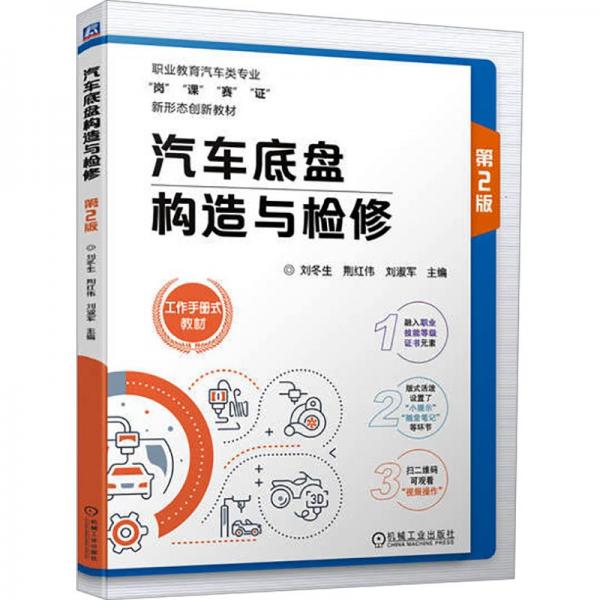 汽車底盤構(gòu)造與檢修