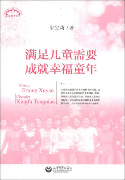 上海教育丛书：满足儿童需要 成就幸福童年