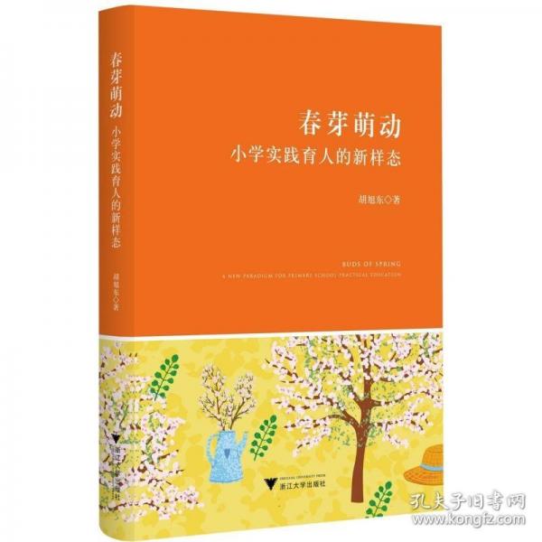 春芽萌动——小学实践育人的新样态