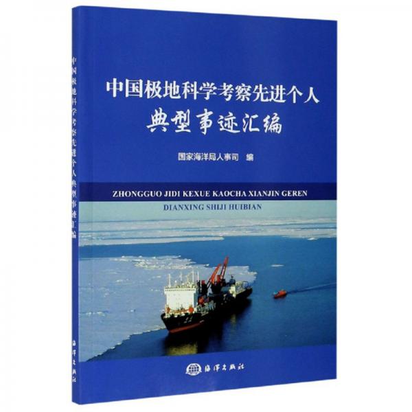中國極地科學(xué)考察先進(jìn)個(gè)人典型事跡匯編
