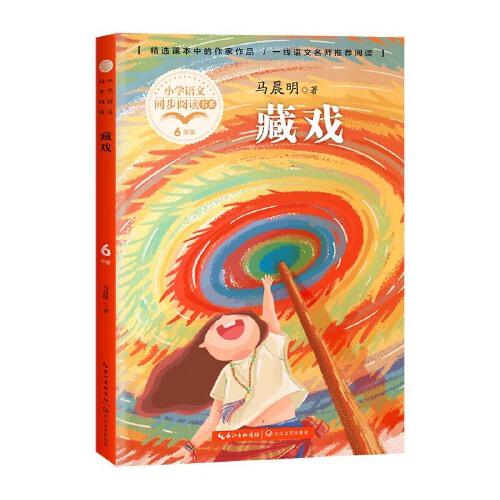 藏戲（小學語文同步閱讀書系）