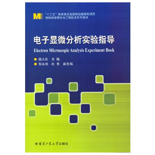 電子顯微分析實(shí)驗(yàn)指導(dǎo)