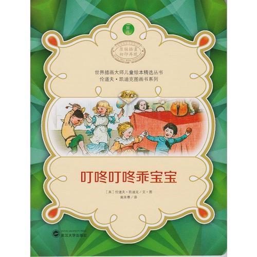 世界插畫大師兒童繪本精選-倫道夫·凱迪克圖畫書系列-叮咚叮咚乖寶寶
