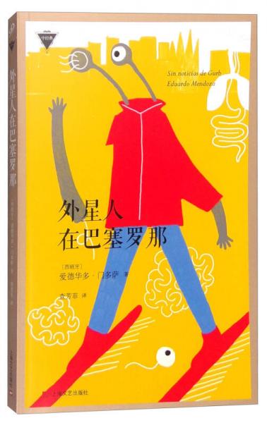 外星人在巴塞羅那