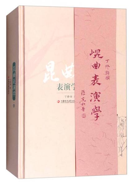 昆曲表演學(xué)
