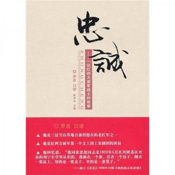 忠誠：一位紅四方面軍戰(zhàn)士的故事