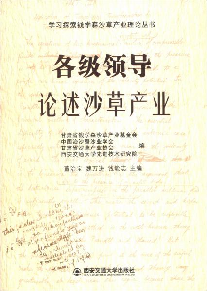 各級領(lǐng)導(dǎo)論述沙草產(chǎn)業(yè)