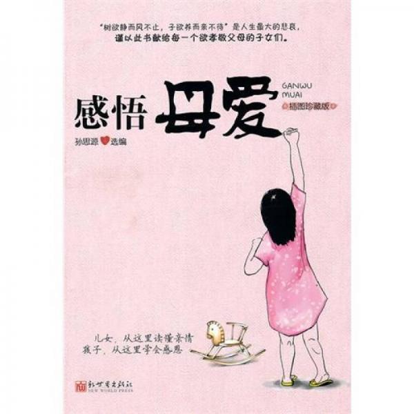 感悟母愛（插圖珍藏版）