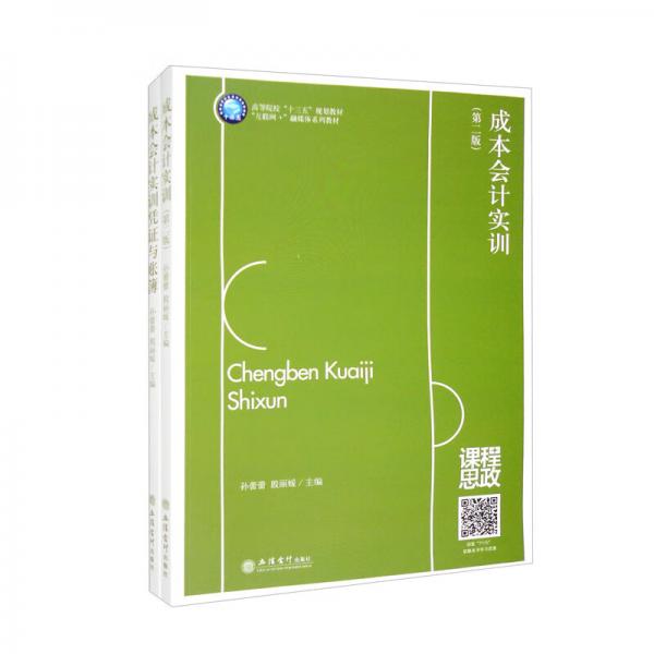 （教）成本會(huì)計(jì)實(shí)訓(xùn)（第二版）（孫蕾蕾殷麗媛）套裝共2冊(cè)