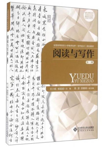 閱讀與寫作（第3冊(cè)）/全國(guó)高等院校小學(xué)教師培養(yǎng)（初中起點(diǎn)）規(guī)劃教材