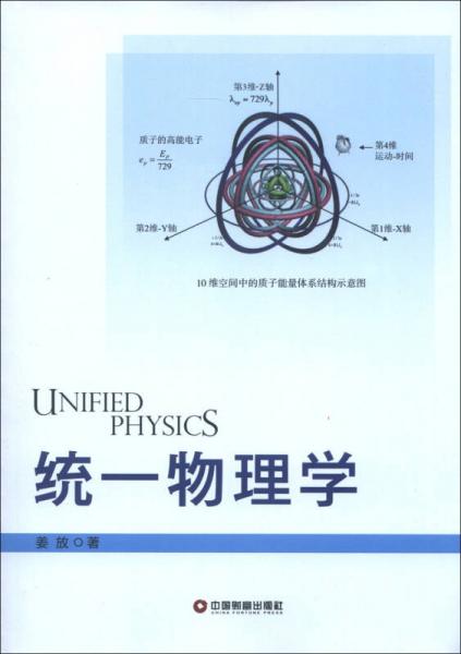 统一物理学