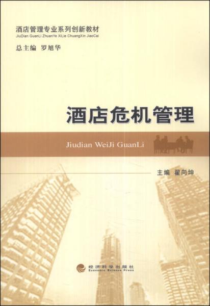 酒店危机管理/酒店管理专业系列创新教材