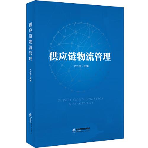 供應鏈物流管理
