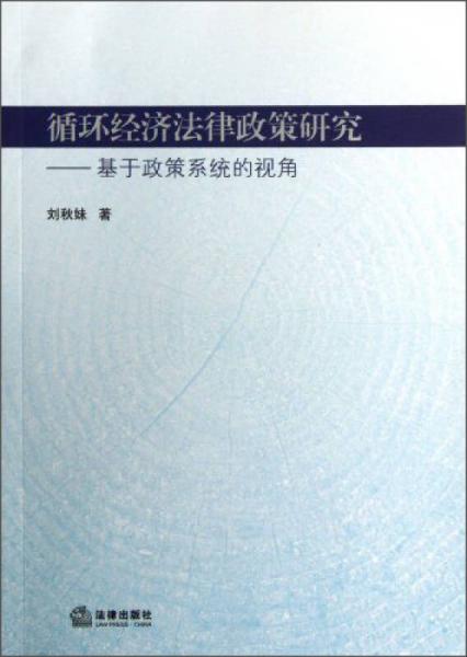 循环经济法律政策研究：基于政策系统的视角