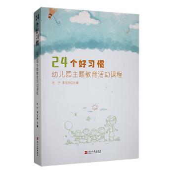 全新正版圖書 24個好—幼兒園主題教育活動課程左寧燕山大學(xué)出版社9787576103632