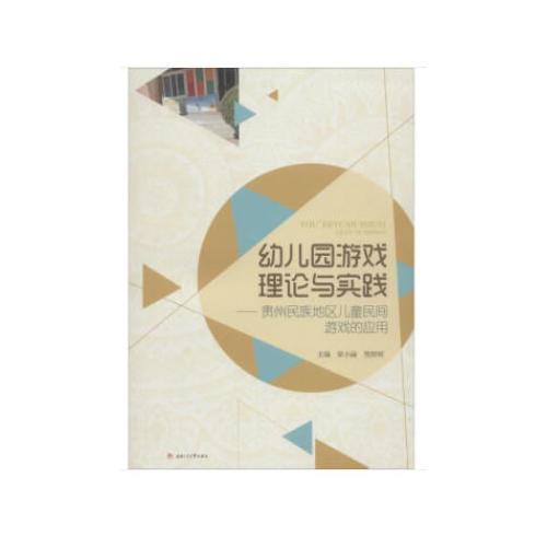 幼儿园游戏理论与实践——贵州民族地区儿童民间游戏的应用