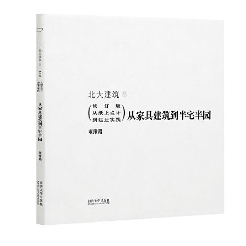 從家具建筑到半宅半園