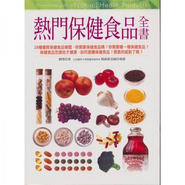 熱門保健食品全書