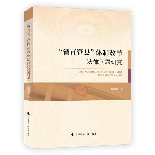 “省直管縣”體制改革法律問(wèn)題研究