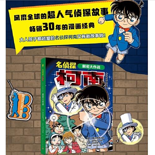 名侦探柯南·小学生推理故事 解密大作战：柯南之父--青山刚昌最新作品 日本畅销侦探推理卡通漫画书 儿童文学图画书小学生课外阅读书籍