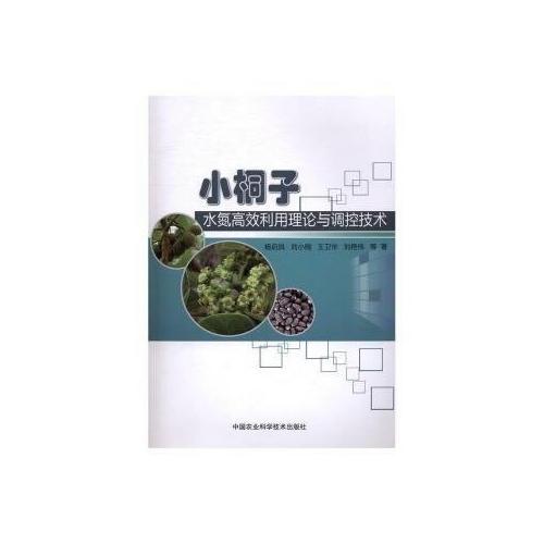 小桐子水氮高效利用理論與調(diào)控技術(shù)