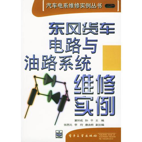 東風(fēng)貨車電路與油路系統(tǒng)維修實例