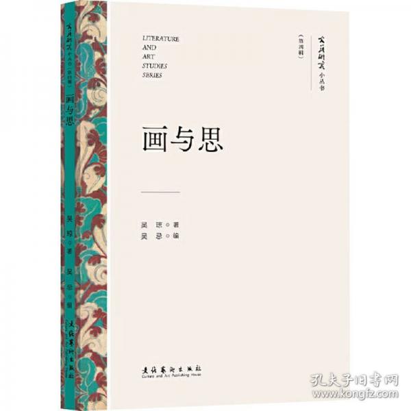 畫與思