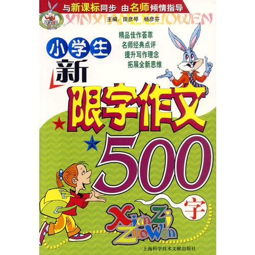 小學(xué)生新限字作文500字
