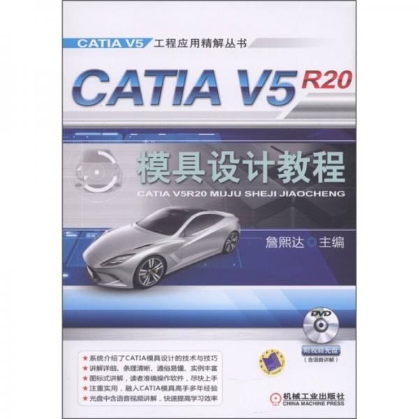 CATIA V5R20模具设计教程