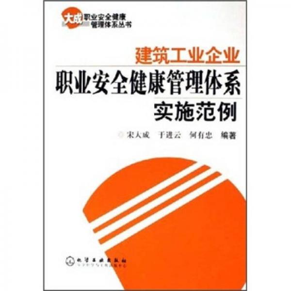 建筑工业企业职业安全健康管理体系实施范例