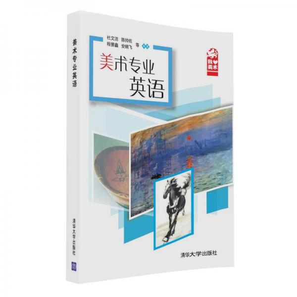 美術(shù)專業(yè)英語(yǔ)