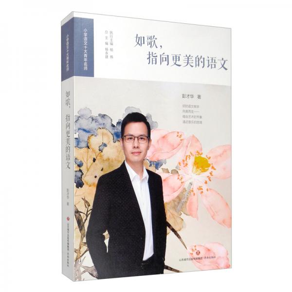如歌，指向更美的語文/小學(xué)語文十大青年名師