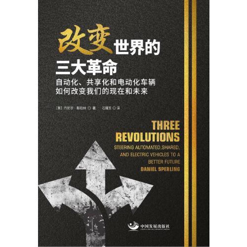 改變世界的三大革命：自動(dòng)化、共享化和電動(dòng)化車輛如何改變我們的現(xiàn)在和未來(lái)
