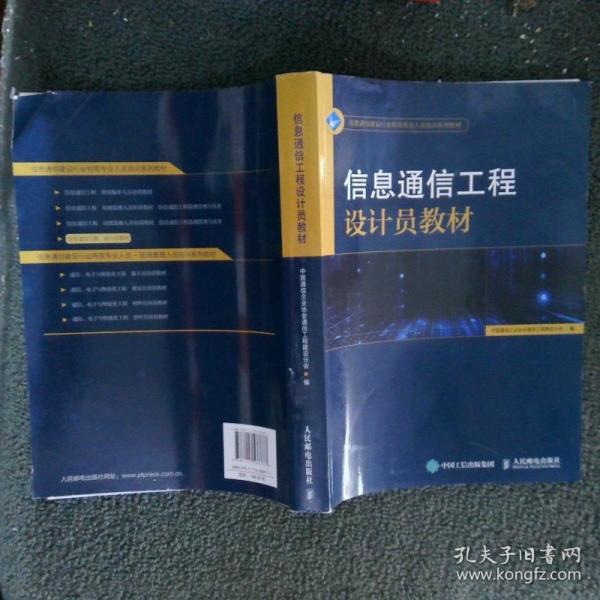 信息通信工程设计员教材