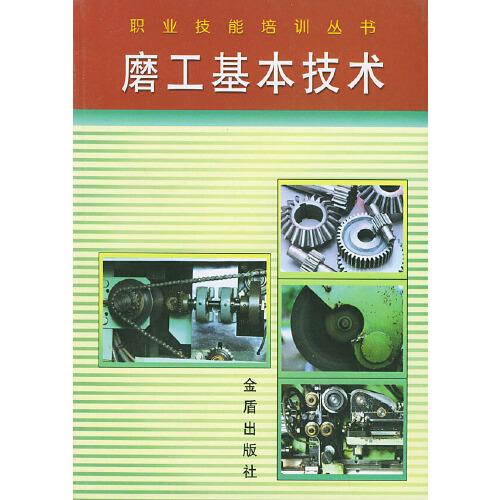 磨工基本技術(shù)