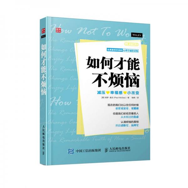 如何才能不煩惱