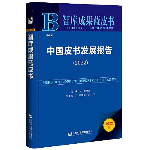 智库成果蓝皮书：中国皮书发展报告（2022）