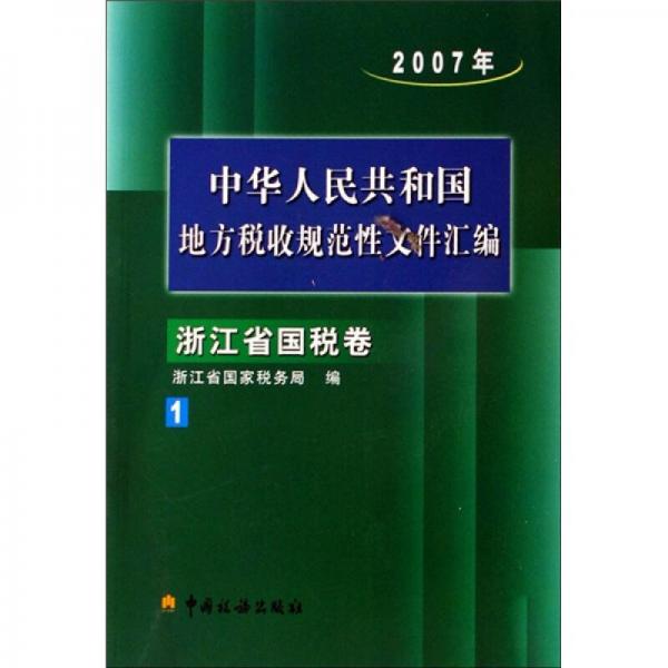 2007年中華人民共和國地方稅收規(guī)范性文件匯編：浙江省國稅卷（1）