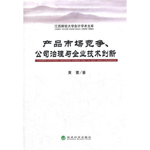 产品市场竞争、公司治理与企业技术创新