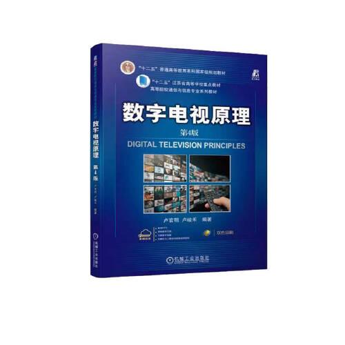 數(shù)字電視原理 第4版