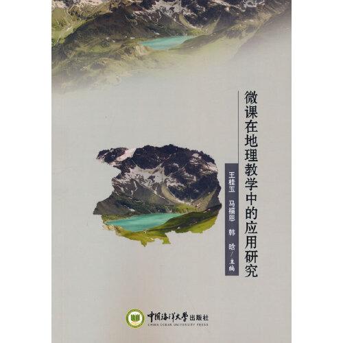 微課在地理教學(xué)中的應(yīng)用研究