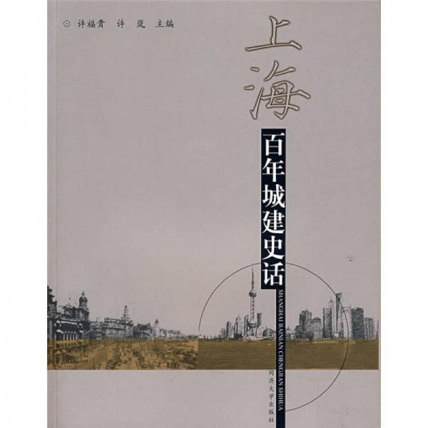 上海：百年城建史話