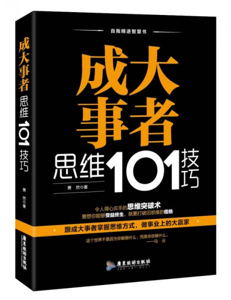 成大事者思維101技巧/自我精進智慧書系列